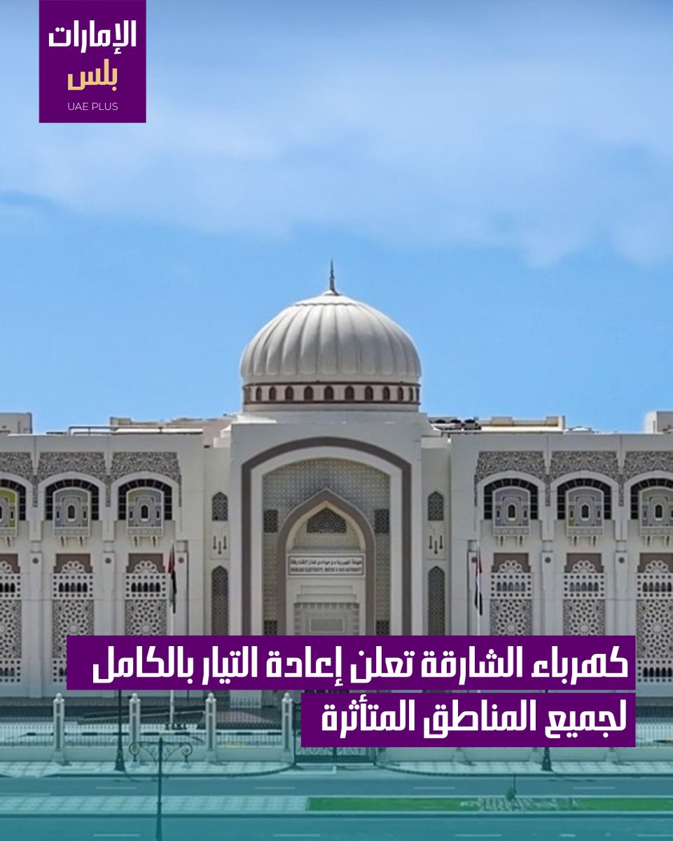 uaeplus_ae's tweet photo. أعلنت هيئة كهرباء ومياه وغاز الشارقة منذ قليل إعادة التيار الكهربائي بالكامل لجميع المناطق المتأثرة بسرعة وكفاءة.

وكانت الهيئة أعلنت في وقت سابق في بيان أن الانقطاع المؤقت للتيار الكهربائي نجم عن انقطاع طارئ موضعي أدى إلى تفعيل أنظمة الحماية الآلية حفاظًا على استقرار الشبكة.

وأكدت، في حينه، أنه تم التعامل مع الحالة إلى جانب استعادة التيار الكهربائي في عدة مناطق لحين ارجاع الخدمة في المناطق المتأثرة تباعاً بعد التأكد من سلامة التشغيل.

#الإمارات_بلس