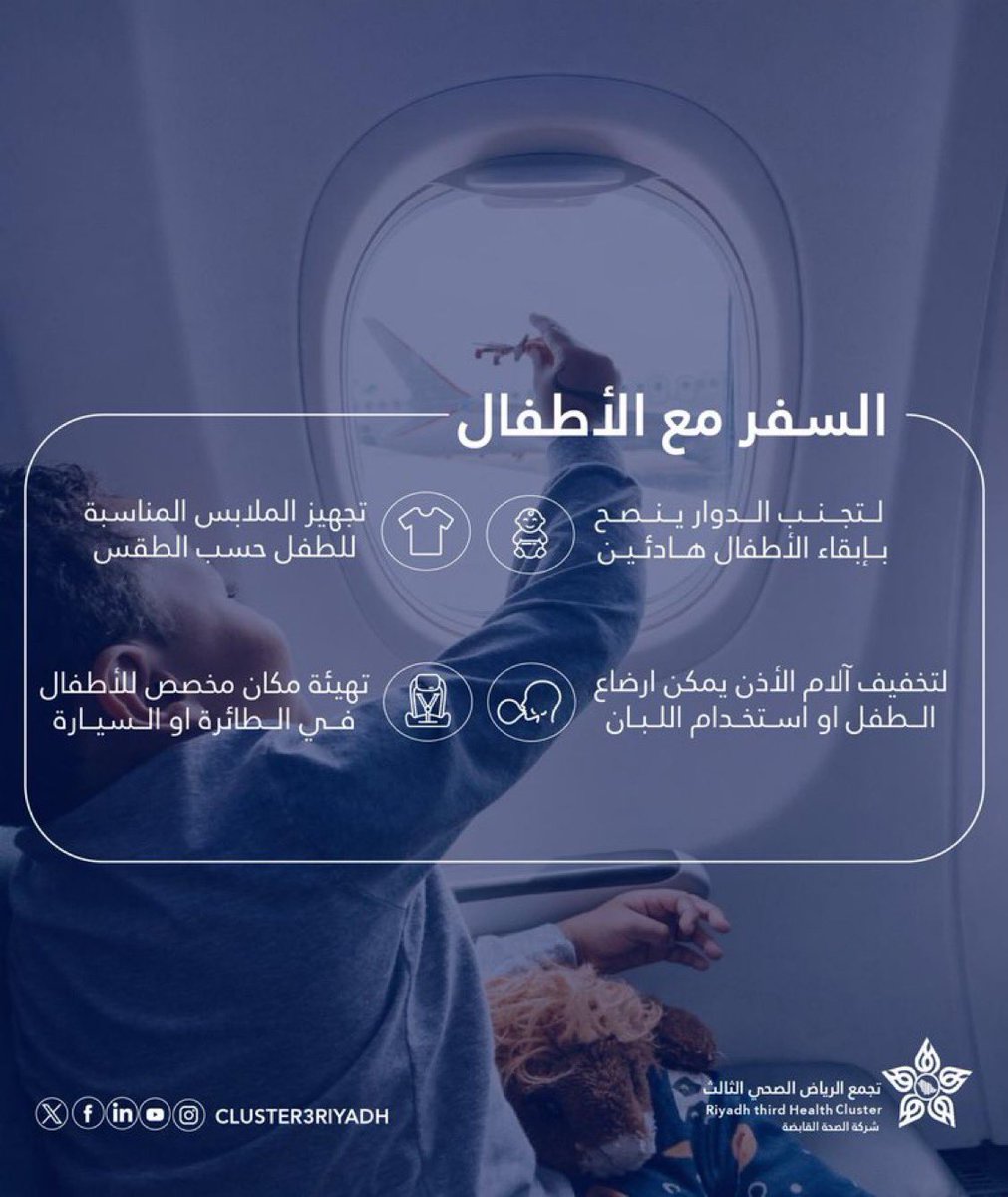 ✈️ | الاستعداد المسبق يسهّل الرحلة على الطفل، ويخفف من التعب والتوتر أثناء السفر.

#معلومة_تهمك 
#تجمع_الرياض_الصحي_الثالث