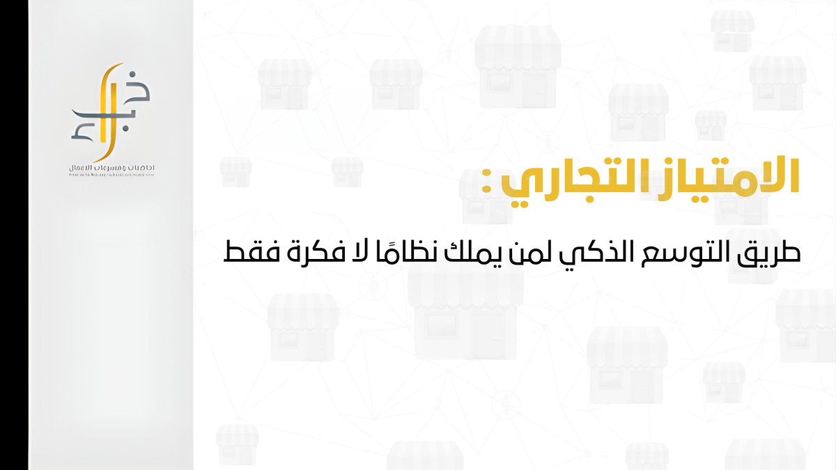 #خبراء
#السعودية_العظمى
#نحلم_ونحقق
#ارض_عامره
و #الوعد2030

#الامتياز_التجاري توسع ذكي