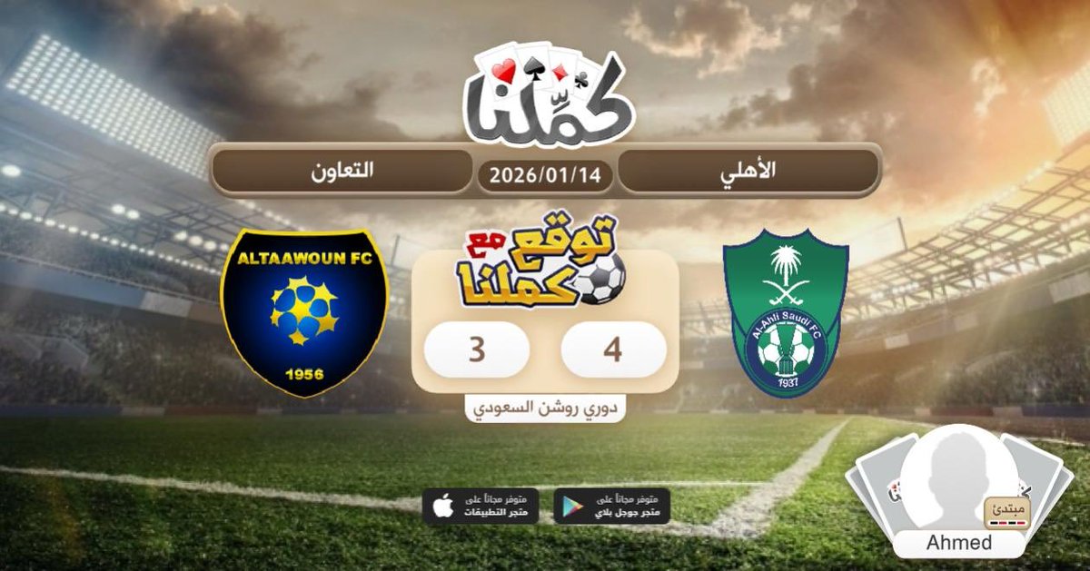 توقعع
<a href="/Kammelna/">كمِّلنا</a> #توقع_مع_كملنا #الأهلي_التعاون