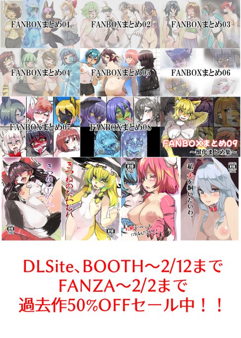 50%OFFセールも現在開催中です!
【サークルページ】
・DLSite (セールは2/12まで)
https://t.co/sVvtbEsaF5

・FANZA (セールは2/2まで)
https://t.co/xGrE1Rp6LY

・BOOTH (セール&お買い得パックは2/12まで)
https://t.co/EE07VV8fnV
・FANBOXまとめパック01～05
https://t.co/TuZDo0JjUH 