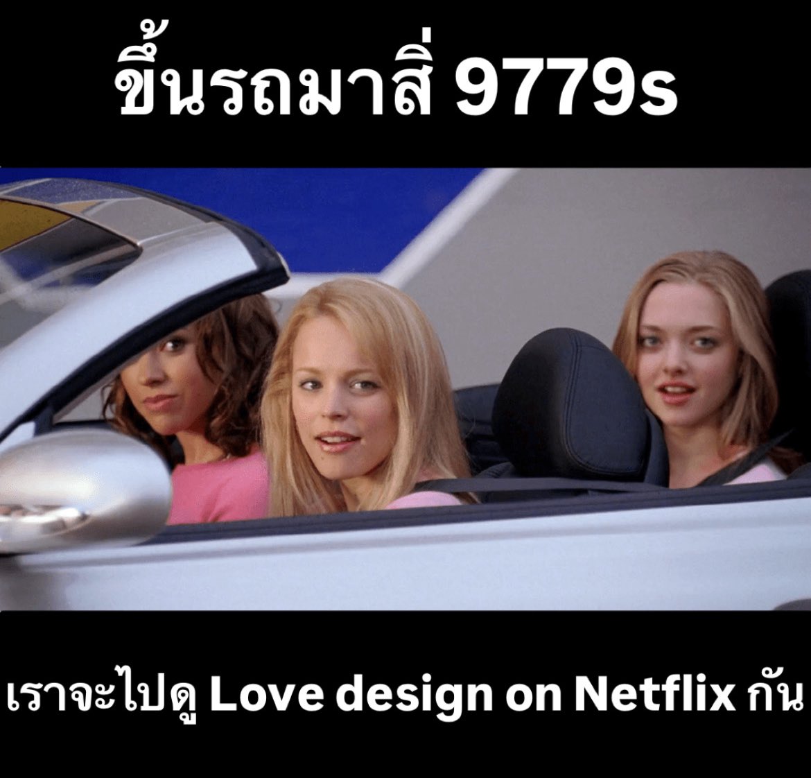 มาจ้าพวกป้าๆ พี่ๆ น้องๆ ยายๆ หลานๆ 

#LoveDesignOnNetflix
 Love Design On Netflix