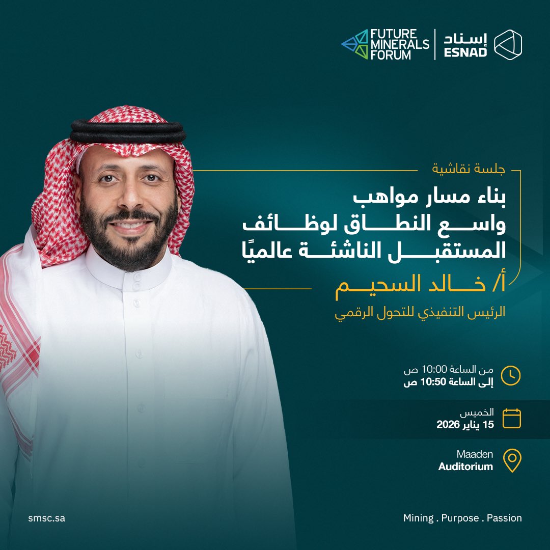 SMSCKSA's tweet photo. يناقش الأستاذ خالد السحيم، الرئيس التنفيذي للتحول الرقمي في #إسناد، بناء مسار متكامل للمواهب وربط المهارات الرقمية باحتياجات وظائف المستقبل في #قطاع_التعدين، ضمن فعاليات #مؤتمر_التعدين_الدولي 2026. https://t.co/pvbXeUt3QL