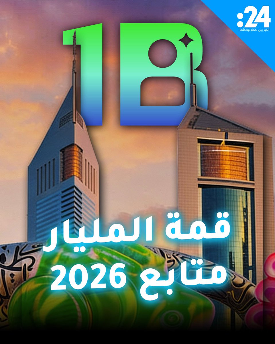 من بينها حملة "1billion acts of Kindness" لبناء قرية كاملة في غانا بمشاركة "مستر بيست".. تفاصيل مبادرات قمة المليار متابع 