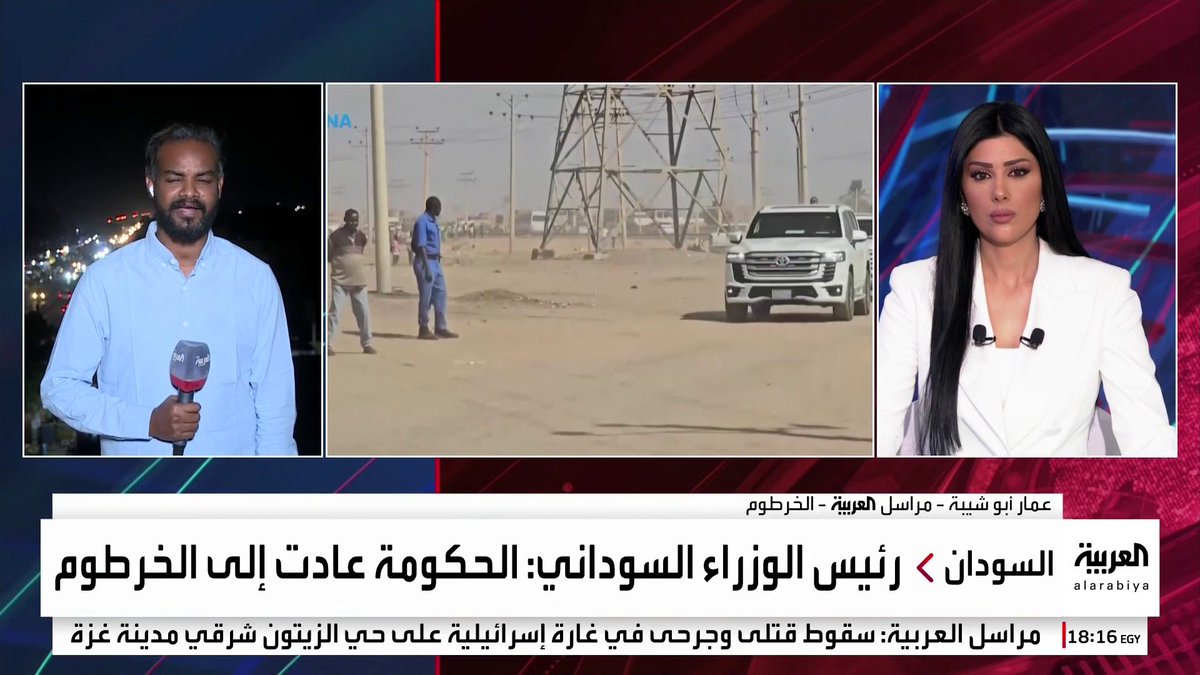 مراسل العربية عمار أبو شيبة: الحكومة السودانية تعلن استئناف العمل من الخرطوم مع بدء عودة مئات الآلاف من النازحين.. ورئيس الوزراء يتعهد بعودة الدراسة قريبا 