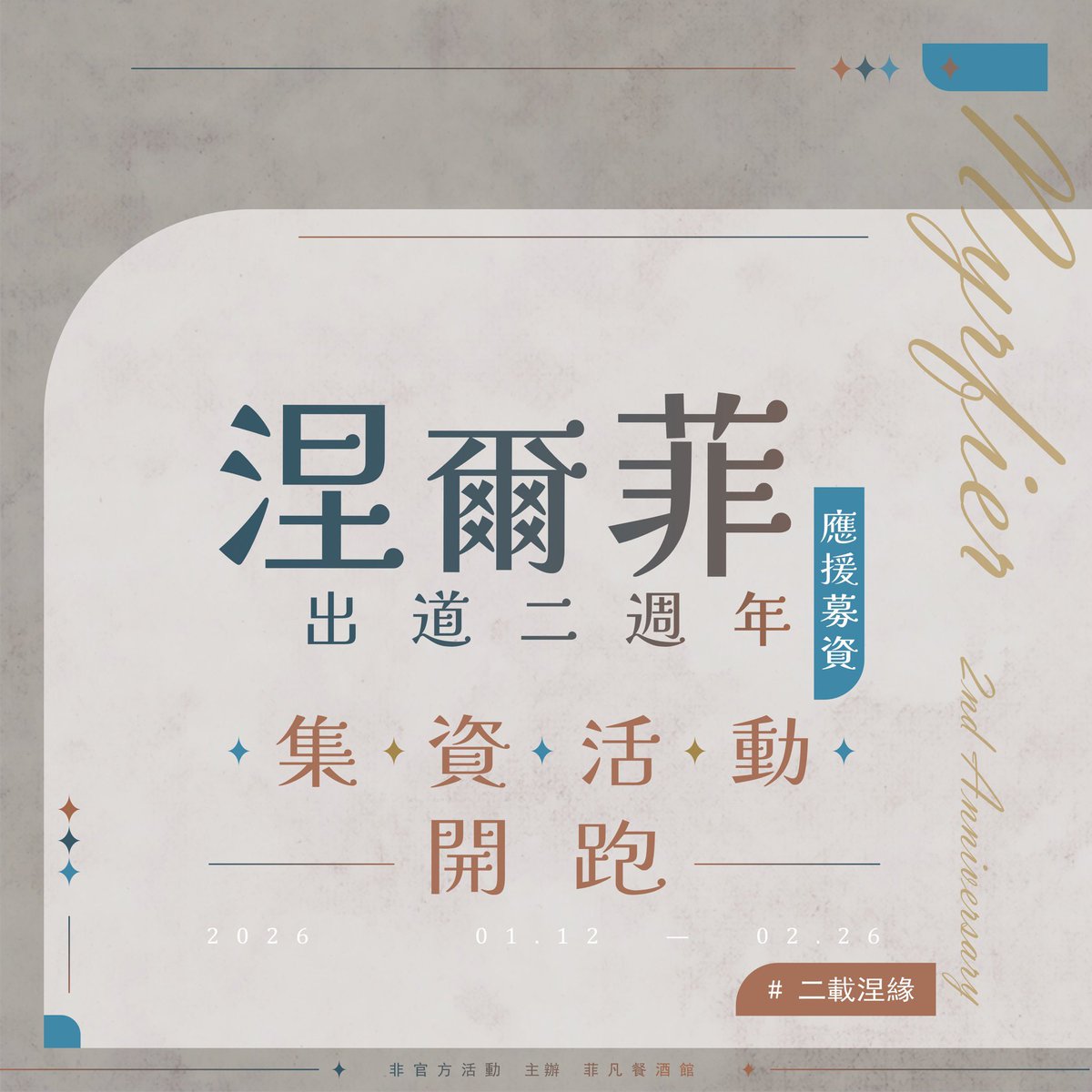 📢活動開跑‼️
在酒窖<a href="/FS_cellar1216/">No.1216酒窖🍷</a> 的菜單研發活動已經正式開始囉！
想參加的朋友記得前往確認喔💚

#二載涅緣