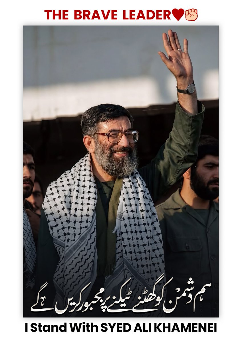 Hydriork's tweet photo. نہ کوفی ہیں نہ شامی ہیں
ہم رہبر کے حامی ہیں

 #PakistanSupportsImamKhamenei https://t.co/PfORr2E7jX