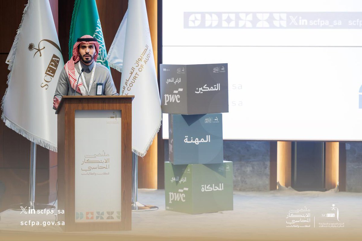 SCFPA_SA's tweet photo. بداية مُبهرة ومشاركة واسعة تعكس شغف الطلاب والطالبات من مختلف جامعات المملكة بصناعة آفاق مهنة المحاسبة في ملتقى الابتكار المحاسبي للطلاب والطالبات 2025م

#ملتقى_الابتكار_المحاسبي
#آفاق_مهنة_المحاسبة
#IAF2025 https://t.co/9tb5FjTCEW