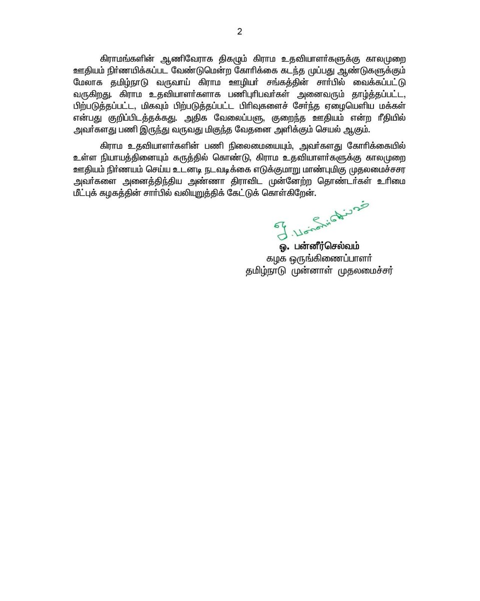 OfficeOfOPS's tweet photo. தமிழ்நாடு அரசின் வருவாய்த் துறையில் பணிபுரியும் கிராம உதவியாளர்களுக்கு காலமுறை ஊதியம் நிர்ணயம் செய்ய தி.மு.க. அரசை வலியுறுத்தல்! https://t.co/Jkctx1Yilb