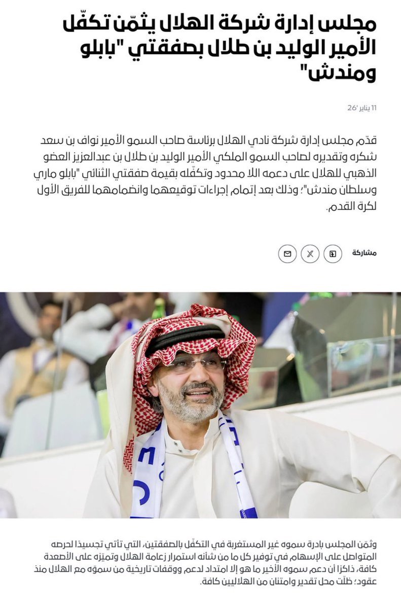 🚨🔵 عاجـل — بيان رسمي من النادي :

قدم الأمير نواف بن سعد شكره وتقديره لـ الأمير الوليد بن طلال بن عبدالعزيز العضو الذهبي للهلال على دعمه اللا محدود وتكفّله بقيمة صفقتي الثنائي "بابلو ماري وسلطان ومندش

وثمن المجلس بادرة سموه غير المستغربة في التكفّل بالصفقتين التي تأتي تجسيدًا