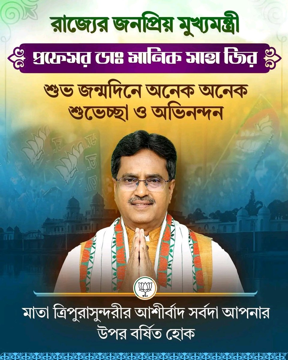 Samratroyofc's tweet photo. রাজ্যের জনপ্রিয় মুখ্যমন্ত্রী শ্রী প্রফেসর @DrManikSaha2 মহোদয়কে জানাই জন্মদিনের অনেক অনেক শুভেচ্ছা ও অভিনন্দন।

মা ত্রিপুরাসুন্দরীর কাছে আপনার সুস্বাস্থ্য ও দীর্ঘায়ু কামনা করি।
#HBDManikSahaJi https://t.co/KgwM3u3zj4