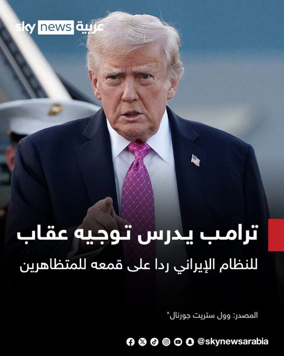 ترامب ارادها حربا على ايران فشاء الله انً ينقلب عليه الشعب الأمريكي .. ولربما سيطرده من البيت الأبيض قريبا .