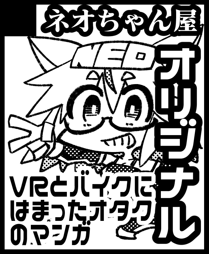 shitog21's tweet photo. こみっく★トレジャー４７
スペース４号館C52a
サークル「ネオちゃん屋」
新刊「ネオチャニア観察録・序」

こちら引っさげて参加します！
超久しぶりの同人誌即売会ですのでよろしくお願いします！

あと、誰かーー！誰か氏ーーー！！
お手洗い交代しに来てぇぇぇ～～～＞＜ https://t.co/Tfbd1kei4G