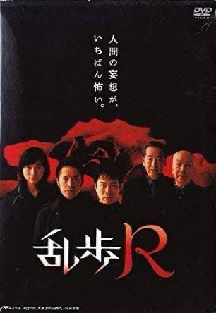 DVD『乱歩R vol.1～4』藤井隆/筧利夫/本上まなみ/岸部一徳/大滝秀治 DVD『乱歩R vol.1～4』藤井隆/筧利夫/本上まなみ/岸部一徳/大滝秀治