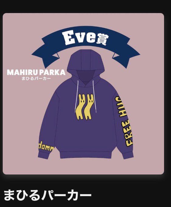 1 交換希望 （譲） Eve UNDERCOVERくじ Eve賞 まひるパーカー 未使用