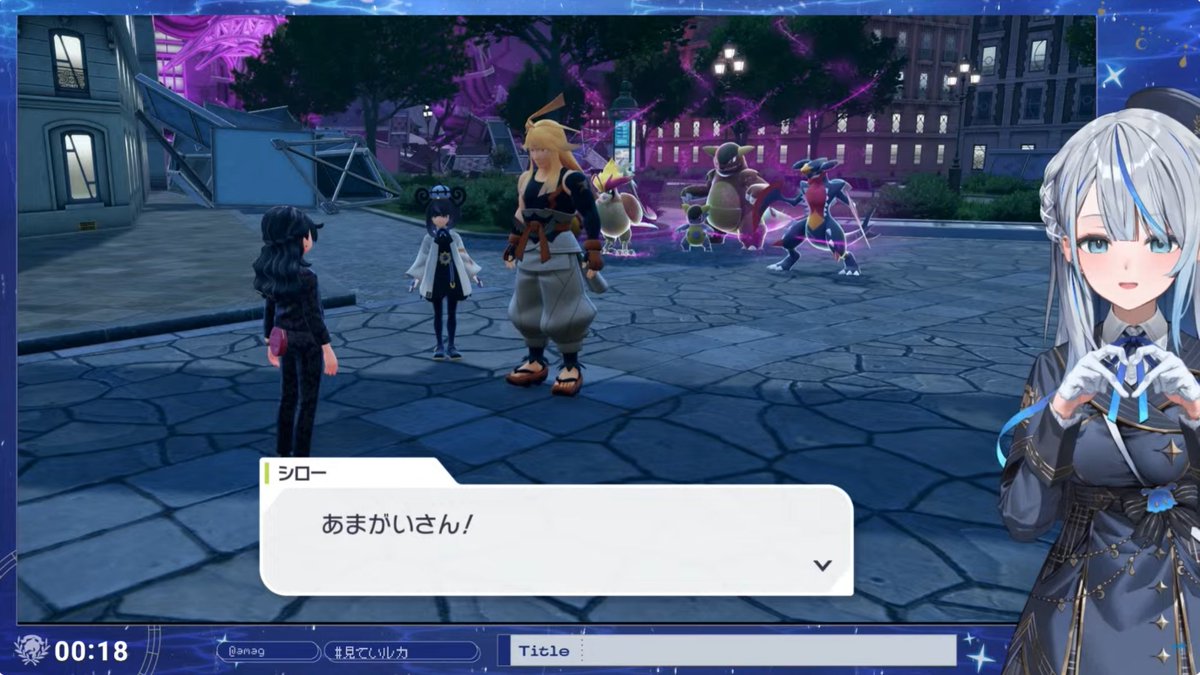 見ていルカ ルカちゃん「Pokémon LEGENDS Z-A」配信ありがとう