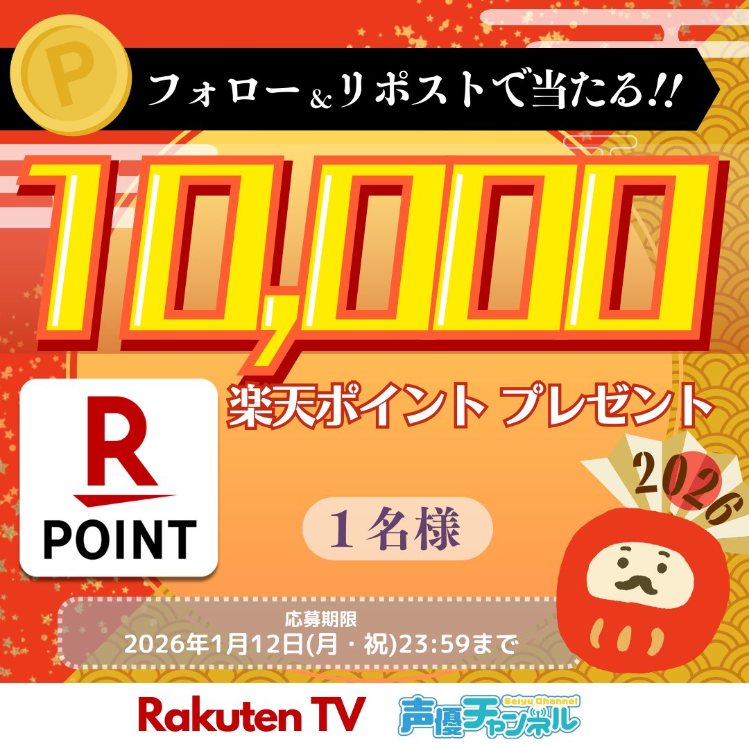rakuten_seiyuch's tweet image. ／
🎁お年玉企画 本日1/12応募締切！
👛10,000 #楽天ポイント を1名様に‼️
＼

🎯応募方法
1️⃣@rakuten_seiyuch をフォロー
2️⃣この投稿をリポスト🔁

※注意事項:tv.rakuten.co.jp/static/cpn/twi…

📺声優番組ほか見放題「声優チャンネル」！
tv.rakuten.co.jp/content/257025…

#プレゼント #キャンペーン #懸賞 #お年玉