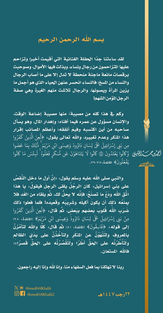 AhmedHAlKhalili's tweet image. ساءتنا جدًا الحفلة الغنائية التي أقيمت أخيرا، وصوحبت برقصات مائعة ماجنة منحطة لا تدل إلا على ما أصاب الرجال والنساء من المسخ..
وكم في هذا كله من مصيبة كإضاعة الوقت، وإهدار المال. وأعظم المصائب إقرار هذا المنكر وعدم تغييره..
ربنا لا تهلكنا بما فعل السفهاء منا.