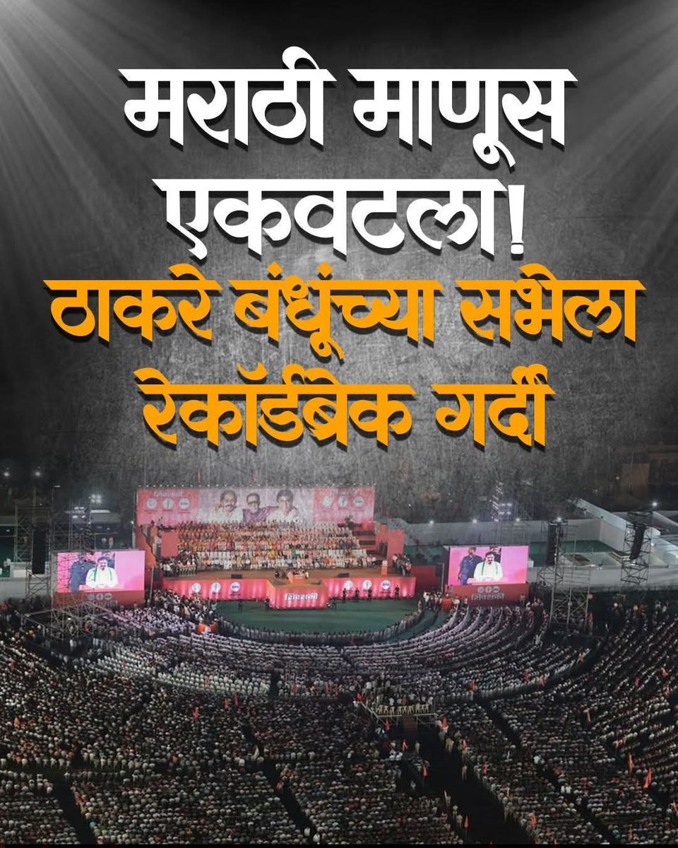 YogeshSheteMNS's tweet image. मराठी माणूस एकवटला!
ठाकरे बंधूंच्या सभेला रेकॉर्डब्रेक गर्दी .

#thackeraybrothers #shivtirth #sabha #mumbai  #maharashtra