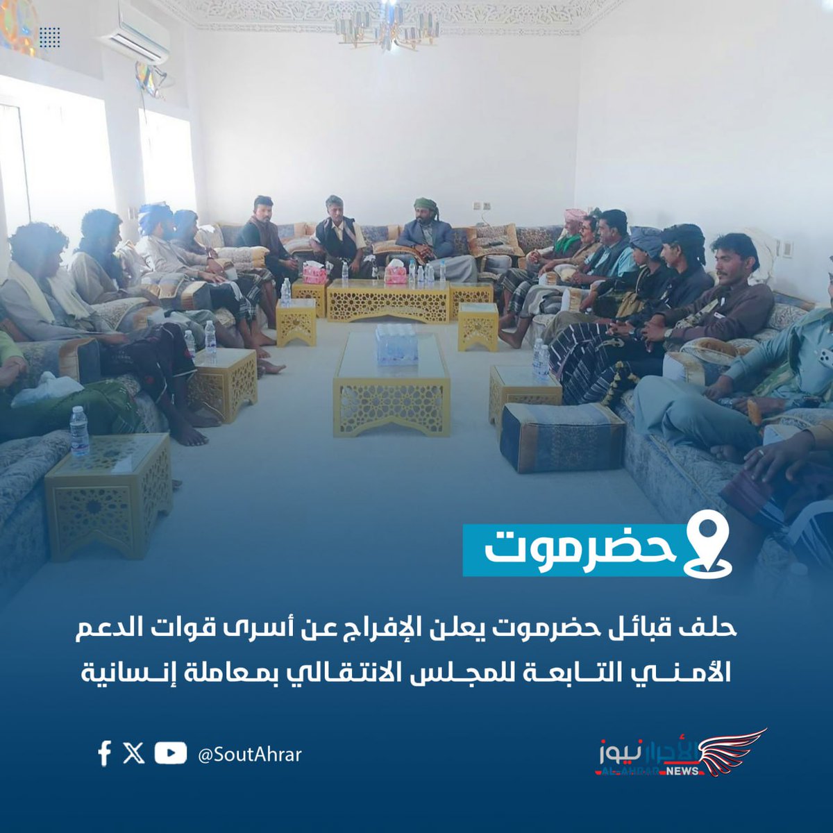 بعد أن قام بضيافتهم ومعاملتهم المعامله الحسنه التي أمرنا به ديننا الحنيف واخلاقيتنا وانسانيتنا
حلف قبائل حضرموت يعلن الإفراج عن أسرى قوات الدعم الأمني التابعه للمجلس الانتقالي