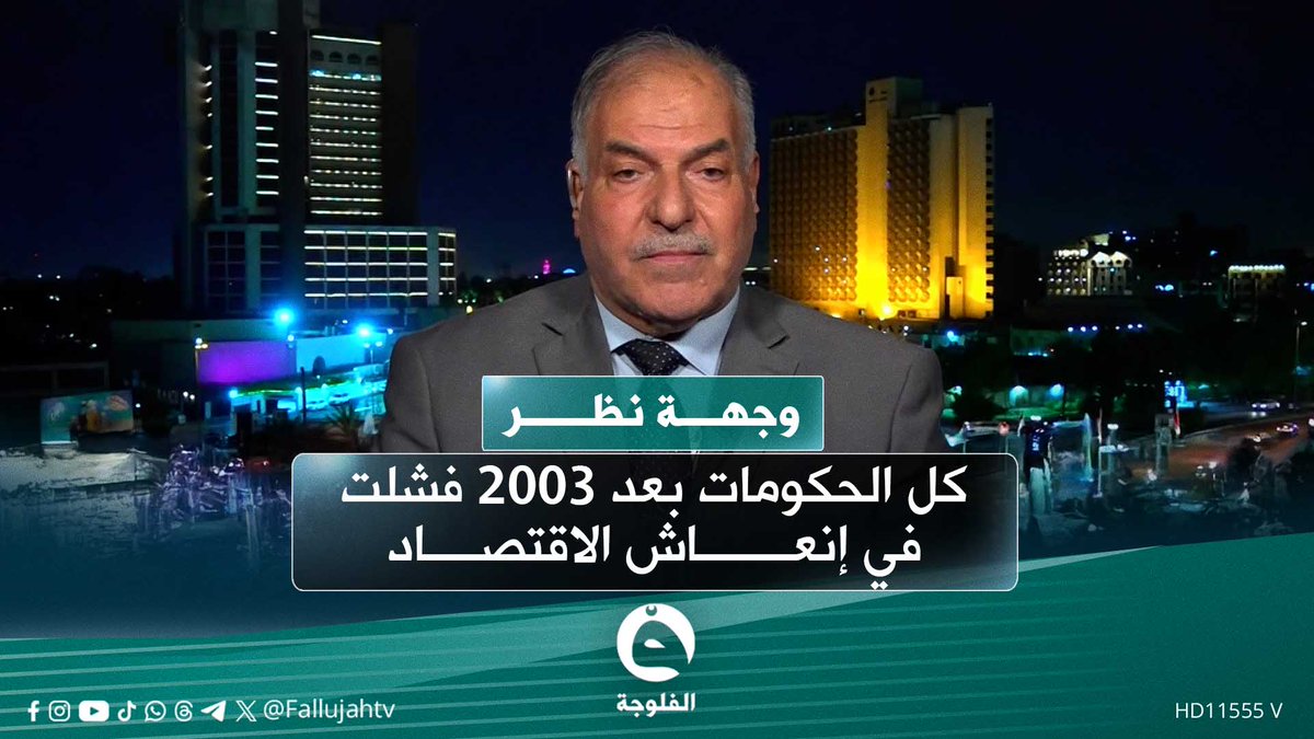 جميع الحكومات بعد 2003 فشلت في إنعاش الاقتصاد العراقي | رشيد السعدي - خبير اقتصادي ومالي 