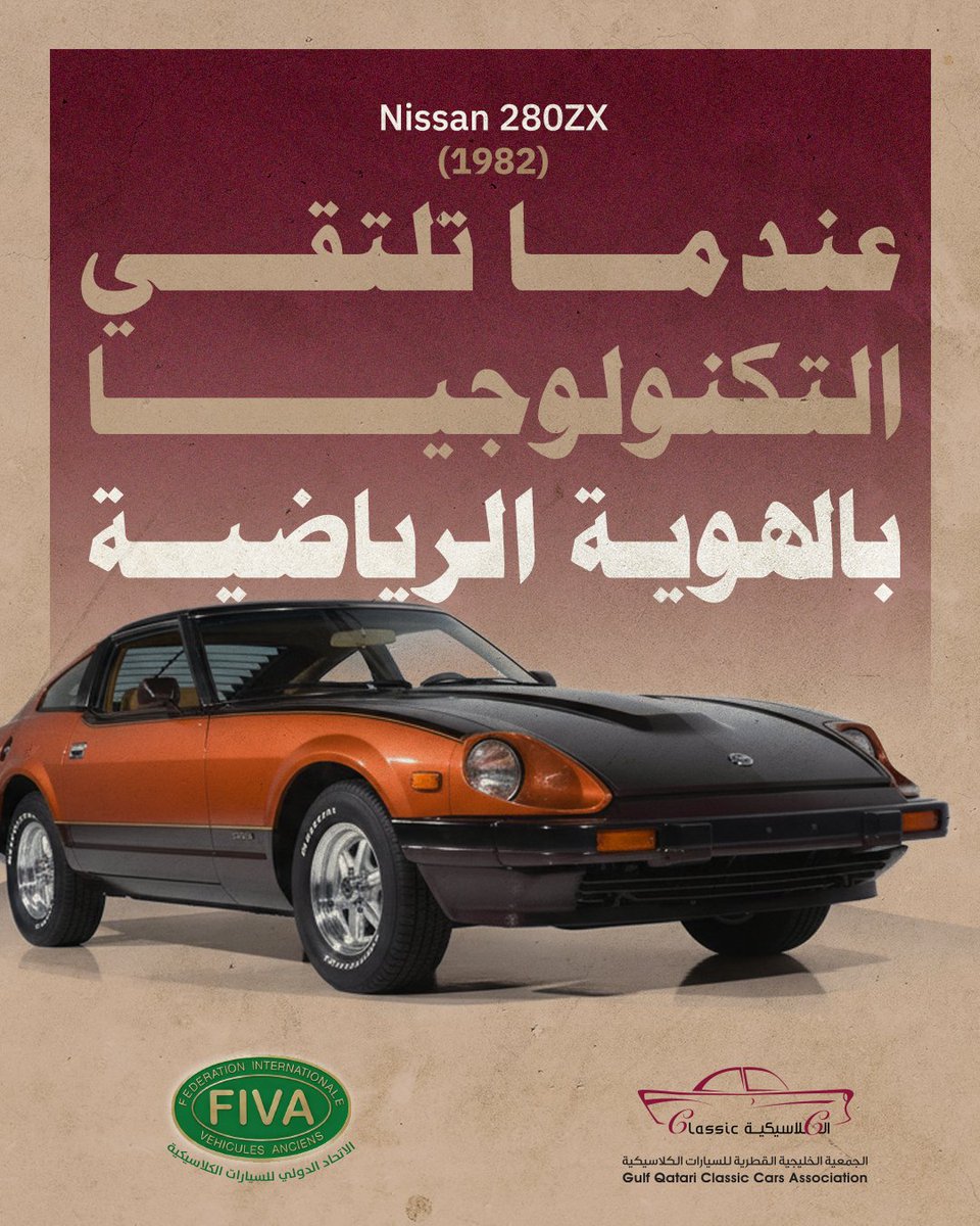 في عام 1982، كانت نيسان 280ZX (المعروفة في اليابان باسم داتسون) تجسد الرفاهية اليابانية  
تميز طراز هذا العام بتقديم خيارات تكنولوجية كانت سابقة لعصرها، مثل نظام التنبيه الصوتي (الذي يتحدث للسائق!) ونظام السقف القابل للإزالة الذي منحها شهرة واسعة في منطقتنا الخليجية.