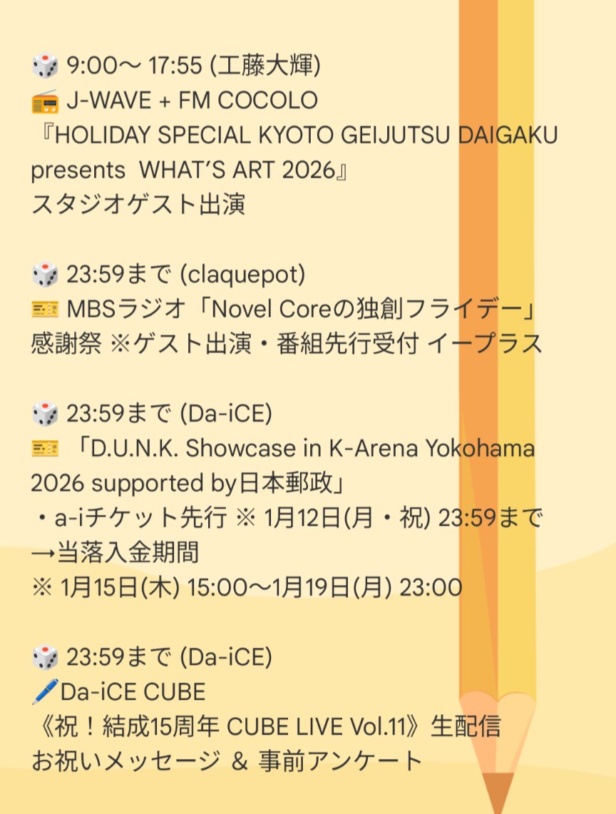 1/12(月祝) Da-iCEスケジュール】 🎲 9:00～17:55 #工藤大輝 📻️ J