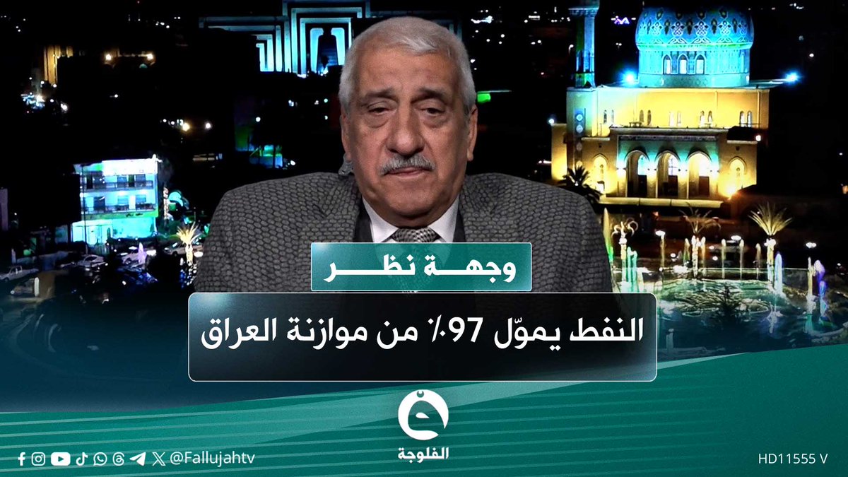 97 % من تمويل الموازنة العراقية يعتمد على إيرادات النفط | عبد الرحمن الشيخلي - خبير اقتصادي 