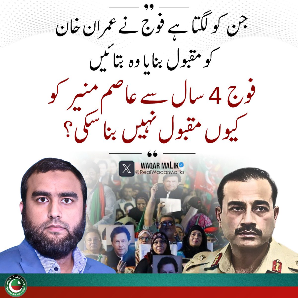 PTIofficial's tweet image. “فوج عاصم منیر کو کیوں مقبول نہیں بنا سکی؟”
- @RealWaqarMaliks 

#ہر_جنریشن_کا_لیڈر_عمران_خان