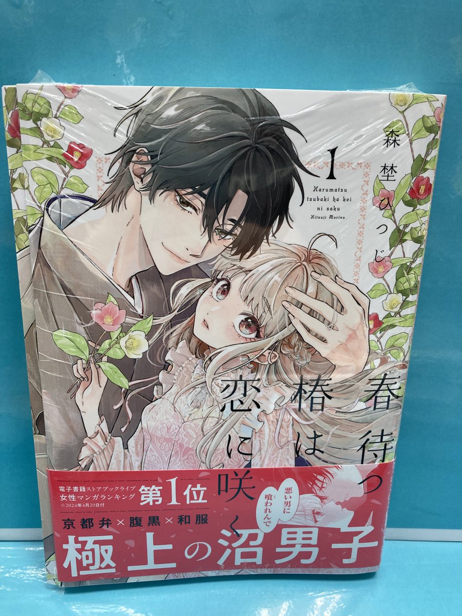 書籍入荷情報②】 BookLive フレックスコミックス エトワール ＃森埜