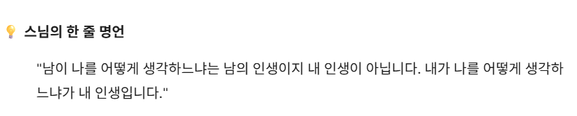 esprecchiato's tweet photo. 인간관계에 대한 법륜스님 말씀

1. 관계의 핵심: "기대하지 마라"
* 기브 앤 테이크를 잊어라: 상대를 도울 때는 내가 좋아서 한 것으로 끝내야 합니다. 빌려준 돈도 준 셈 쳐야 마음이 편하듯, 내 마음을 준 것도 준 것으로 끝내야 합니다.
* 상대는 내 마음대로 안 된다: 자식도, 부모도, 배우자도 내 뜻대로 바꿀 수 없습니다. 상대를 바꾸려 하는 노력이 모든 갈등의 시작입니다.

2. 상대를 있는 그대로 인정하기
* 다름을 인정하라: "왜 저러지?"가 아니라 "저 사람은 저렇구나"라고 받아들이는 연습이 필요합니다.
* 이해는 나를 위한 것: 상대를 이해하는 것은 그 사람을 위해서가 아니라, 내 마음의 화를 가라앉히기 위한 나를 위한 선물입니다.

3. 적절한 거리 두기
* 독립적인 존재가 되기: 내가 외로워서 상대를 만나면 상대에게 집착하게 됩니다. 내가 먼저 홀로 서서 행복해야 다른 사람과도 건강한 관계를 맺을 수 있습니다.
* 인연의 유통기한: 모든 인연에는 때가 있습니다. 만나면 헤어지는 것이 자연스러운 이치임을 알면 떠나가는 인연에 연연하며 괴로워하지 않게 됩니다.

4. 화와 갈등을 다스리는 법
* 내 탓도 네 탓도 아니다: 갈등이 생겼을 때 누구의 잘못인가를 따지기보다 '서로의 관점이 다르구나'를 먼저 인식해야 합니다.
* 참지 말고 이해하라: 참는 것은 억눌린 에너지가 되어 나중에 터지게 됩니다. 참는 대신 '아, 저 사람 입장에서는 저럴 수도 있겠구나'라고 이해해 버리면 참을 일조차 없어집니다.
