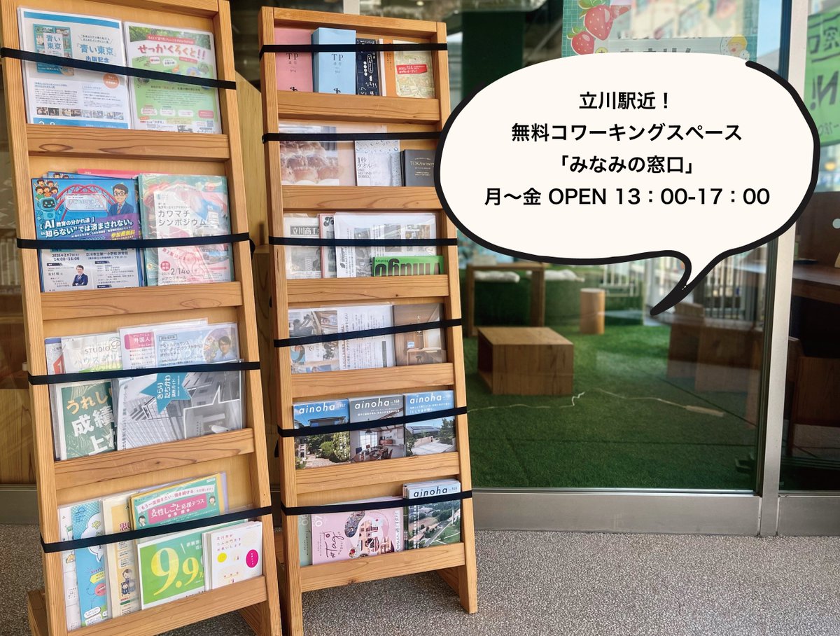 📢コワーキングスペース 今週は月〜金の13:00〜17:00 OPEN！
📢コンセント🔌フリーWi-Fi🛜利用可能！
📢立川駅南口 コトリンク３Fです！

みなみの窓口
【住所】立川市柴崎町3-9-2コトリンク３F
【コワーキングスペース利用方法】をチェック
drive.google.com/file/d/1bxKfEp…