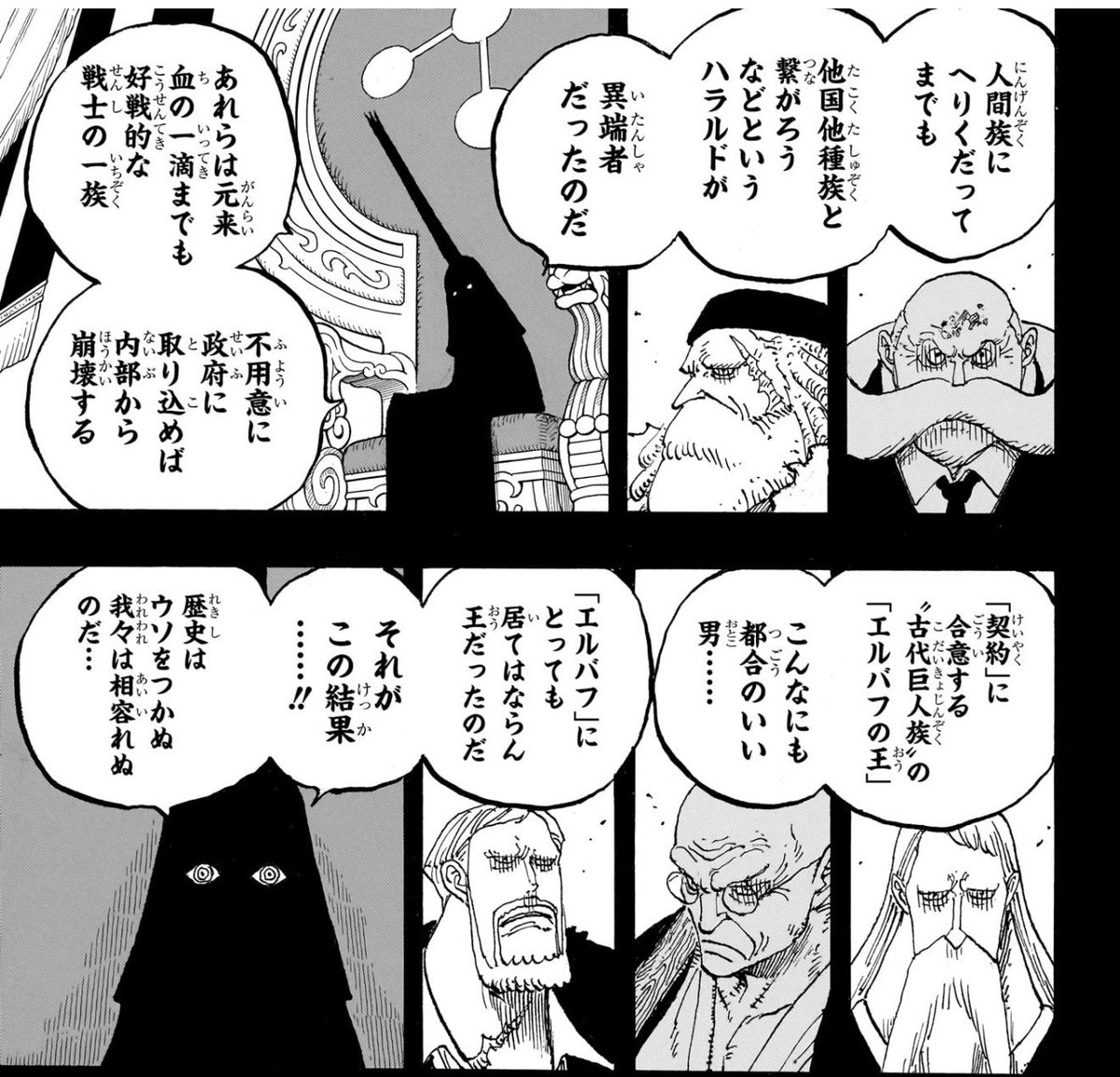 世界政府にとって奇跡と呼べるほど都合のいいエルバフの王だったハラルドをワンマンプレーってぶっ潰したイム様を見る五老星の目、おもろい