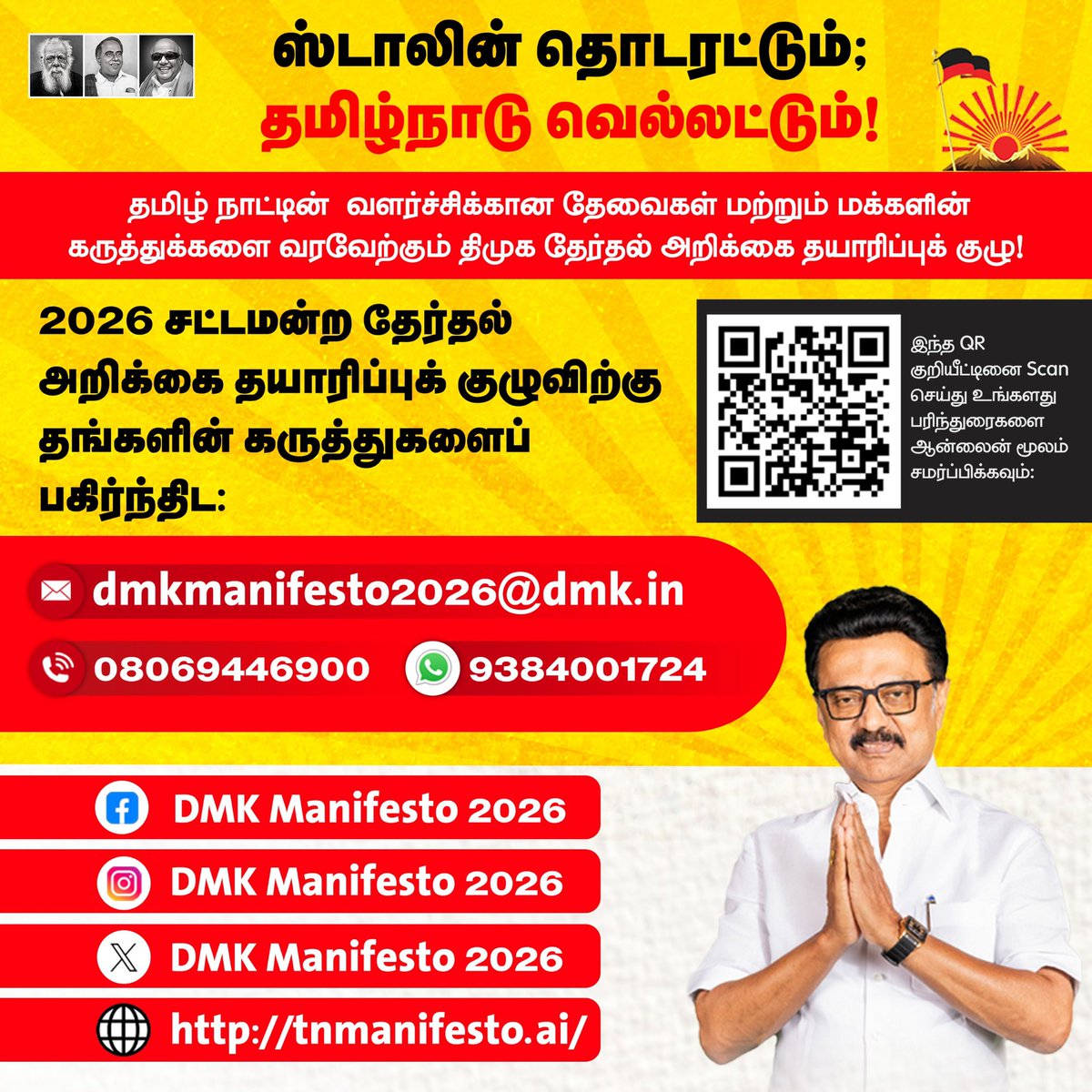 மீண்டும் தமிழ்நாட்டில் நல்லாட்சி அமைத்திட உங்கள் கருத்துக்களை பகிருங்கள்!
#DMKManifesto2026