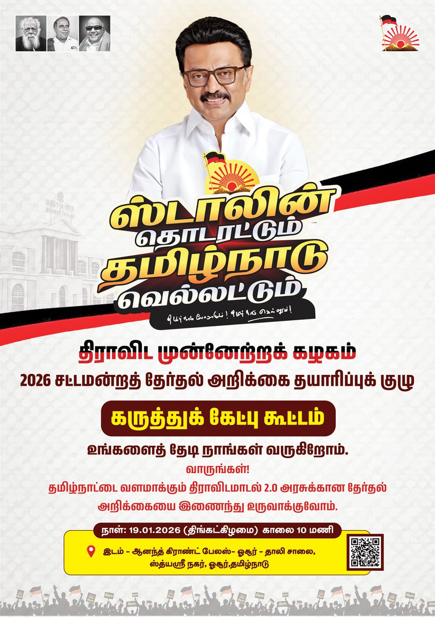 இன்று முதல் தமிழகம் முழுவதும் கருத்து கேட்பு கூட்டம் நடைபெறுகிறது!
#DMKManifesto2026