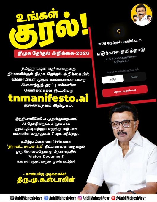 உங்கள் குரல்!
#DMKManifesto2026