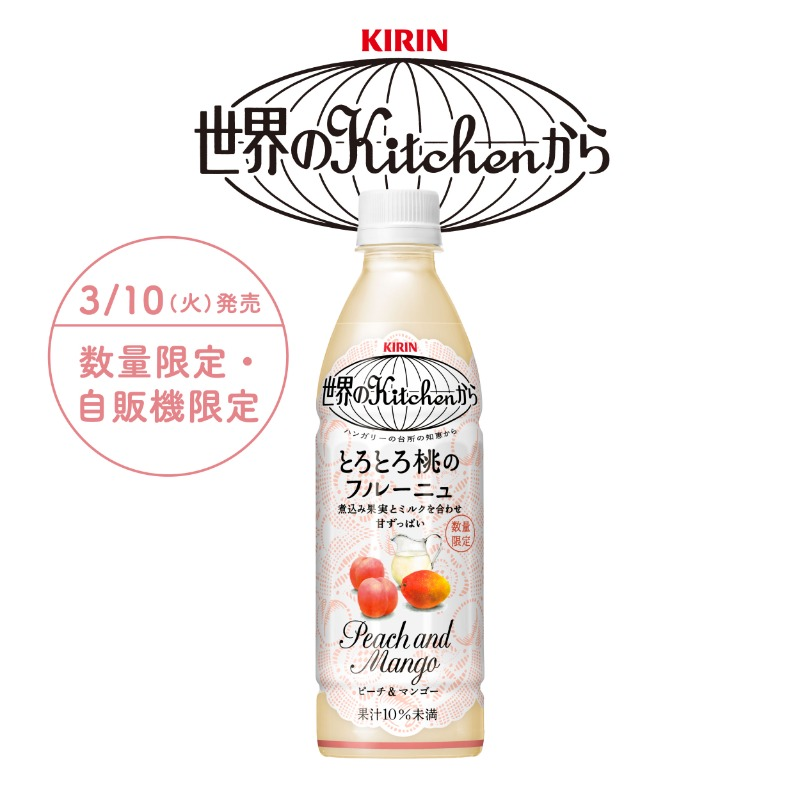 「世界のKitchenから」あの『とろとろ桃のフルーニュ』が復活決定！3月10日より自販機にて数量限定販売
news.denfaminicogamer.jp/news/260119n

「世界のKitchenから」復活総選挙キャンペーンで1位を獲得した商品。裏ごしした桃とマンゴーを煮込み、ミルクや果汁と合わせたまろやかな味わいが楽しめる