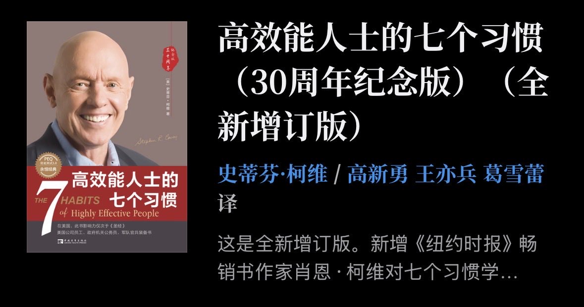 ackiiiiiii's tweet photo. 其实 Dan Koe 这篇鸡汤文的大部分核心观点都能在柯维的《高效能人士的七个习惯》里找到一一对应的。

比如丹的“身份转换”其实就是柯维的“由内而外”，“打破自动驾驶”是“积极主动”，“愿景与反愿景”是“以终为始”，“每日杠杆”是“要事第一”。

只不过丹用了更互联网化的语言，甚至结合了控制论和游戏化，追求深入理解的话建议还是读一读柯维这本。