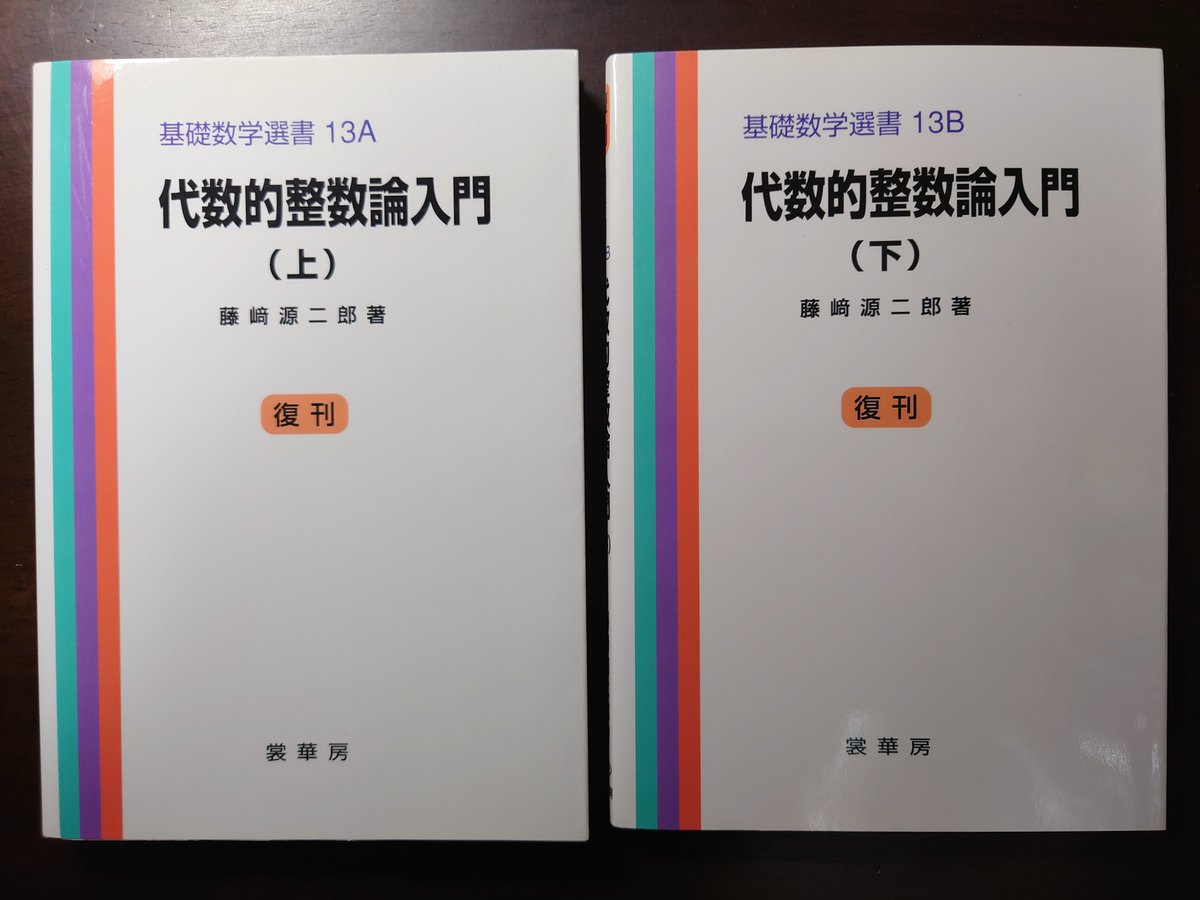 所沢市の四方堂書店から藤崎源二郎『代数的整数論入門（上）』『同（下