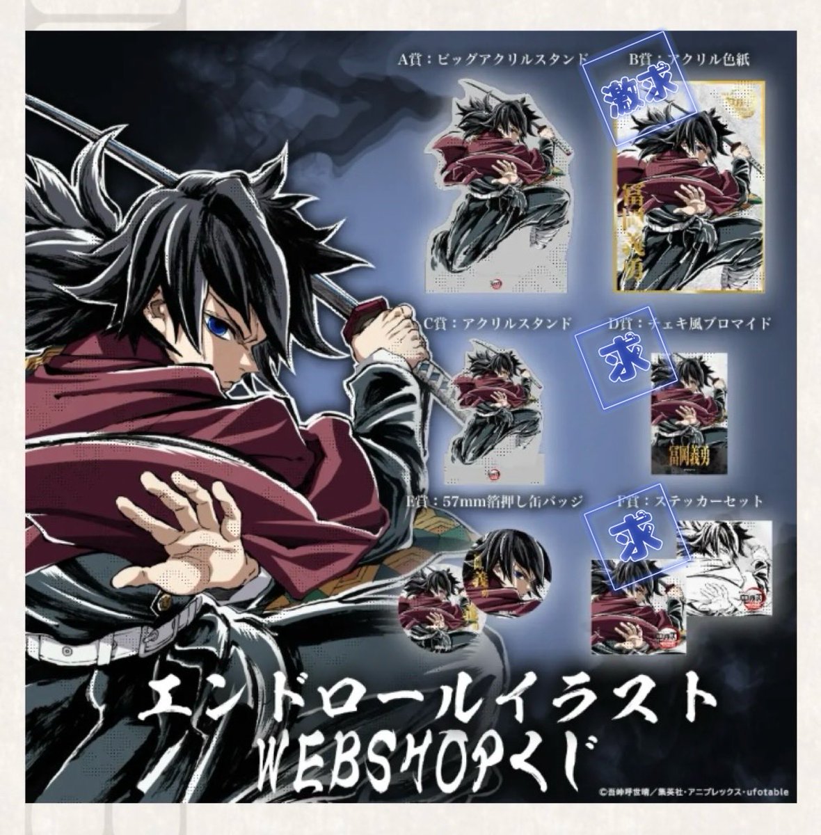 C107 鬼滅の刃 冨岡義勇 B賞 アクリル色紙 ① 鬼滅の刃 C107 WEBSHOP