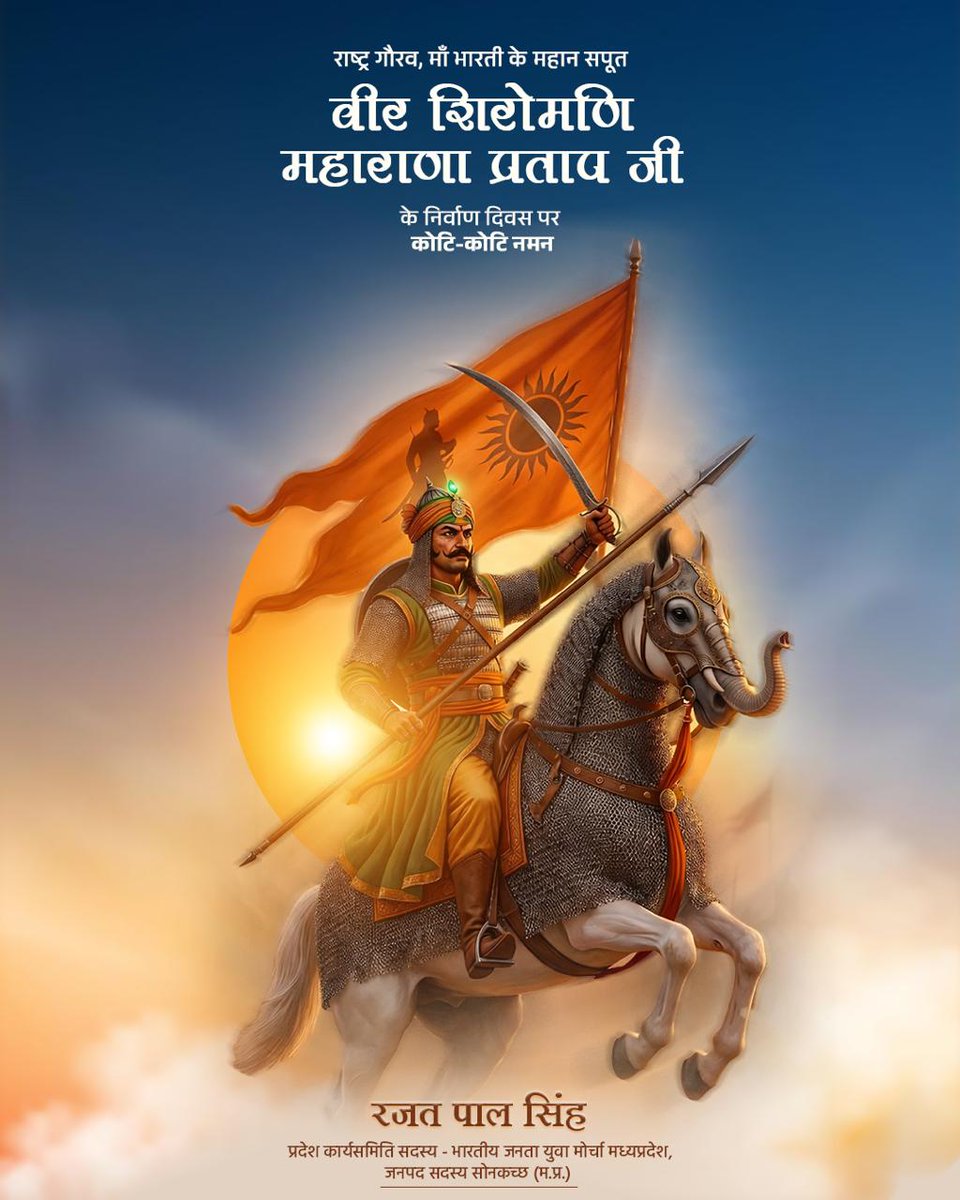 माँ भारती के अमर सपूत, ‘हिंदुआ सूर्य’ वीर शिरोमणि महाराणा प्रताप जी की पुण्यतिथि पर उन्हें कोटिशः नमन।