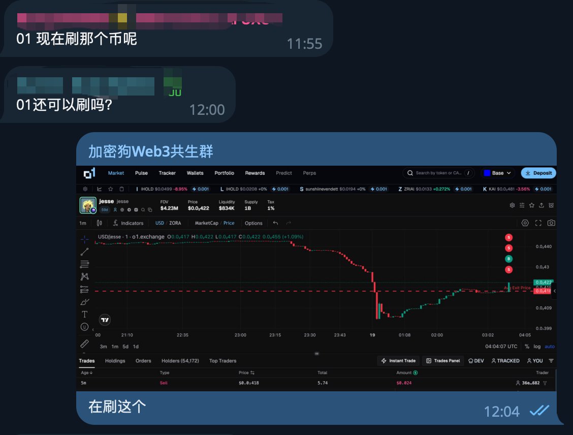 真没想到，10天后，我们群变成了o1.exchange 的“专属群”了，特别是我昨天说策略改了之后，讨论关于他的话题越来越多。

📱感觉大家在这个项目上的赚钱渴望度最高 

🔸所以如果你想找到组织，就进我们群讨论：t.me/jiamigouclub
