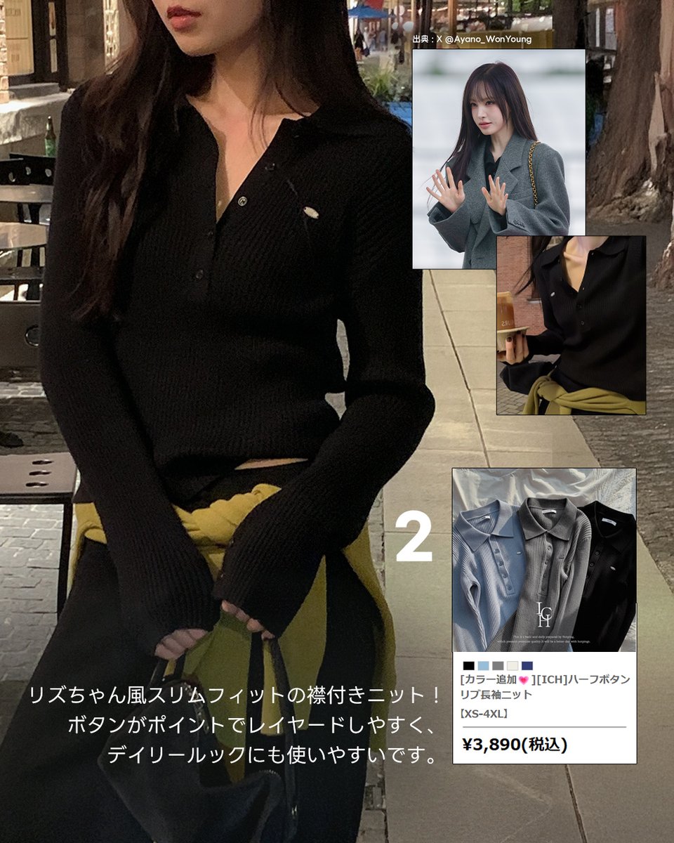 HotpingJ's tweet image. 今週のマネコーデは #IVE の #リズ 第2弾🖤

いつも洗練された雰囲気とナチュラルな優雅さが魅力😎
そんなリズちゃんのクラシックなムードに
リラックス感をプラスした、落ち着いた #冬コーデ を
真似してみました💕

大人っぽさとこなれ感を同時に楽しめるコーデです✨

#冬服 #HOTPING #ホットピング