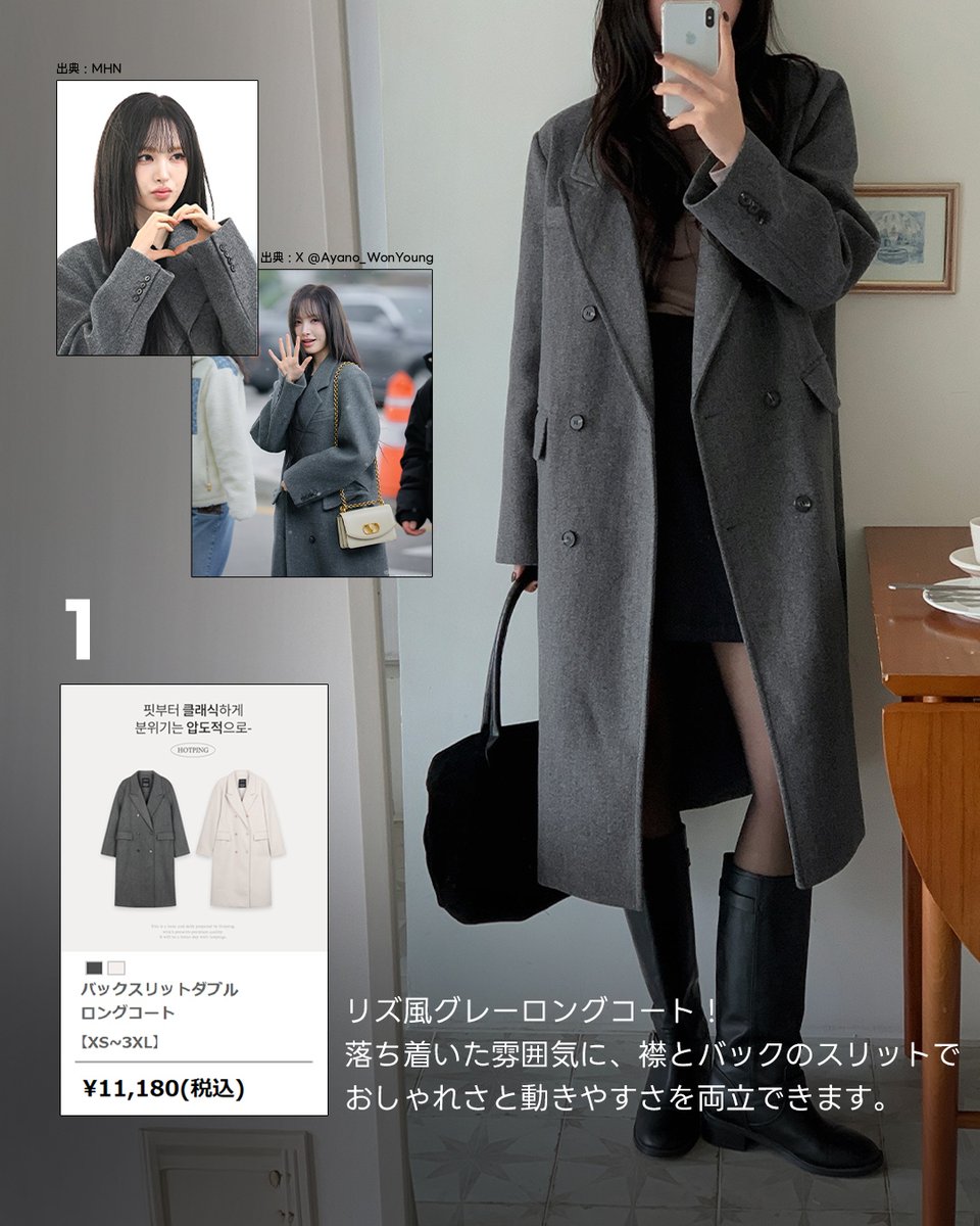 HotpingJ's tweet image. 今週のマネコーデは #IVE の #リズ 第2弾🖤

いつも洗練された雰囲気とナチュラルな優雅さが魅力😎
そんなリズちゃんのクラシックなムードに
リラックス感をプラスした、落ち着いた #冬コーデ を
真似してみました💕

大人っぽさとこなれ感を同時に楽しめるコーデです✨

#冬服 #HOTPING #ホットピング