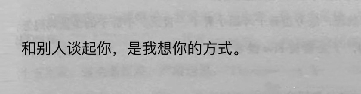 LanLan93083241's tweet photo. “和别人谈起你，是我想你的方式” https://t.co/boSpepSmVs
