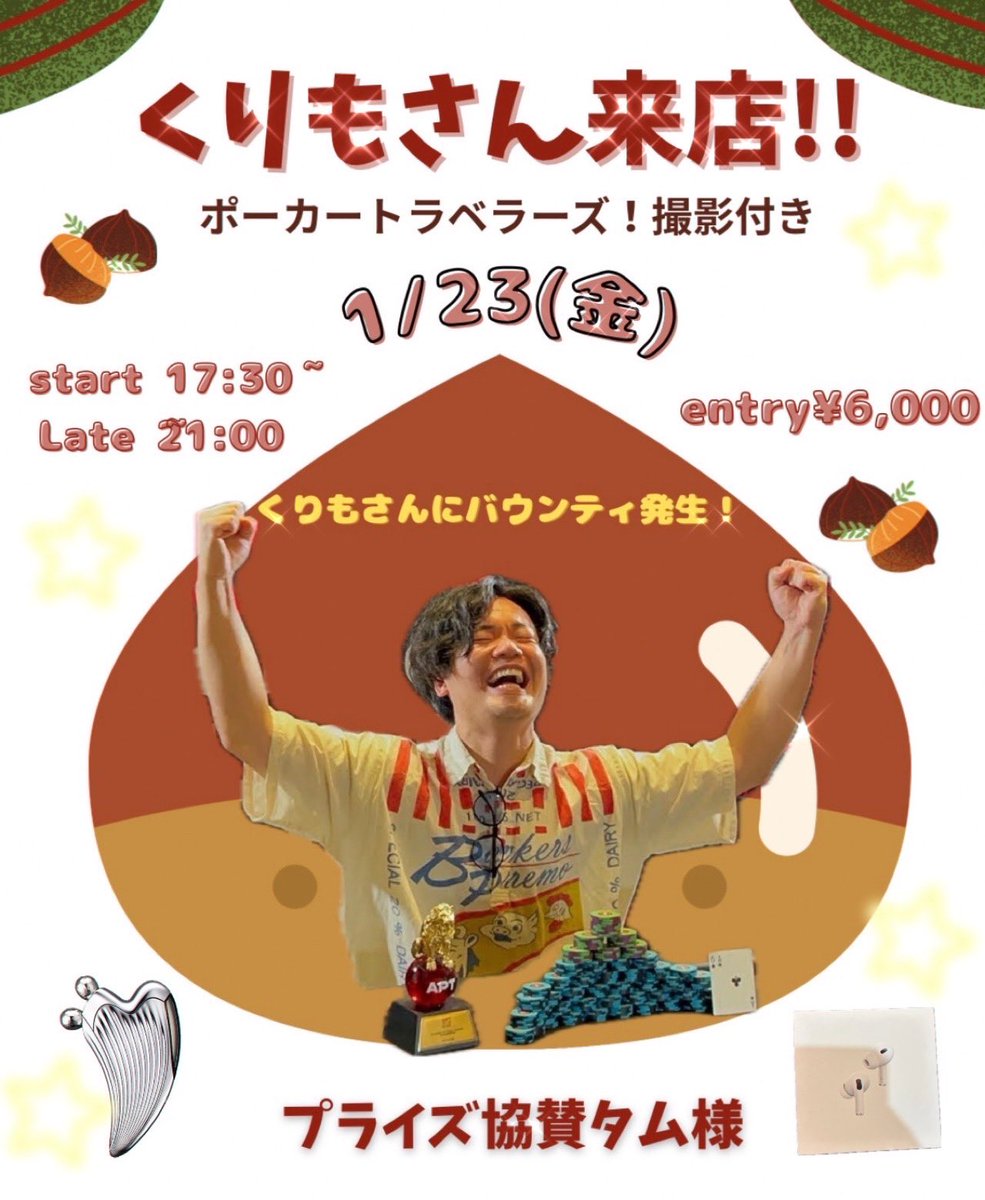 🌟🚨告知🚨🌟
くりもさん【ポーカートラベラーズ】来店‼️撮影あり📹
<a href="/pokertraveler_k/">くりも【ポーカートラベラーズ】</a> 

🗓1/23(金) 
⏰start 17:30~   Late ~21:00

💰entry ¥6,000  30,000点

🎁プライズ
タム様協賛<a href="/hidehide55daze/">タム</a> 

✨️✨️✨️豪華景品＋クイドル✨️✨️✨️

皆様お待ちしております🌰🌰🌰