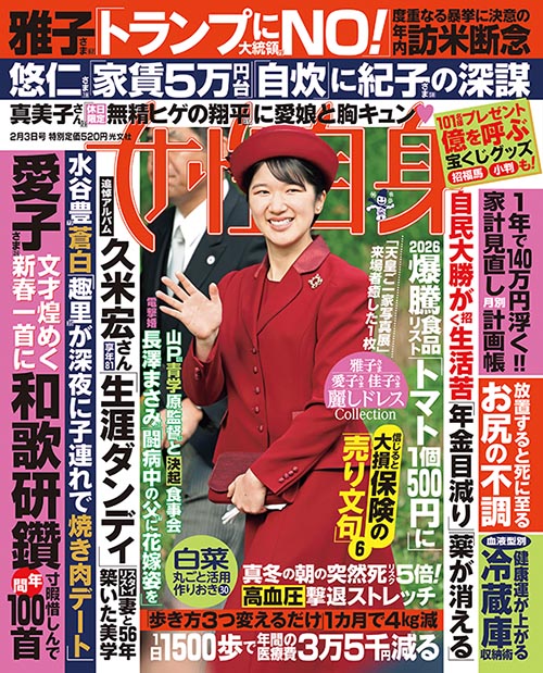 女性自身 2026年2月3日号／1月20日発売 🎉 👑雅子さま「トランプ大統領