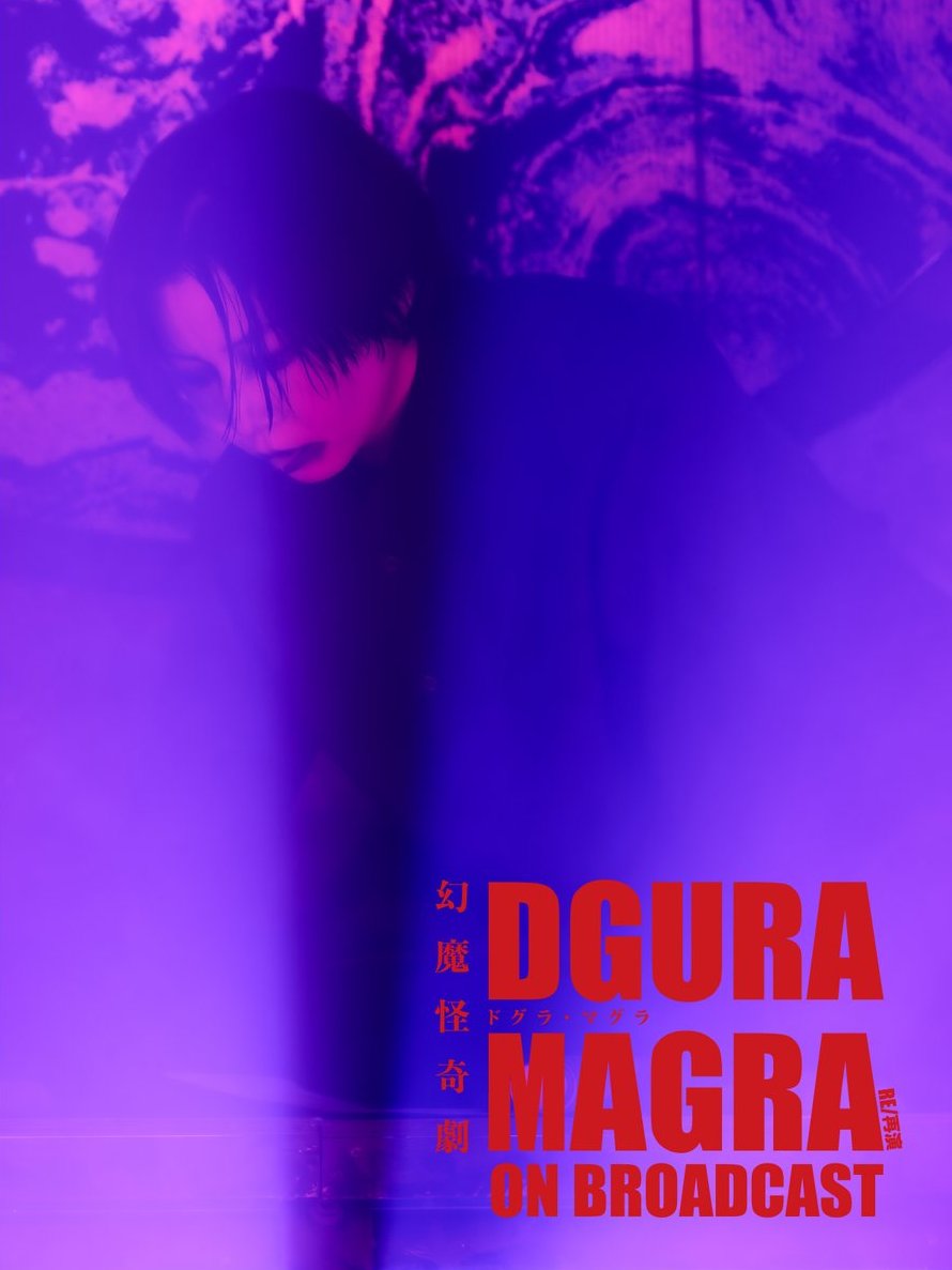 \\…………ブウウ――――――ンンン――――――ンンンン………………。//

PSYCHOSIS FILE：008
幻魔怪奇劇
DGURA MAGRA-ドグラ・マグラ- RE / 再演
ON BROADCAST

販売期間
1月31日(土)21:59まで
配信期間
2月14日(土)23:59まで
視聴期間　14日間
Streaming Ticket　¥3,000
🔗 confetti-web.com/@/dgura-magra-…
🌐