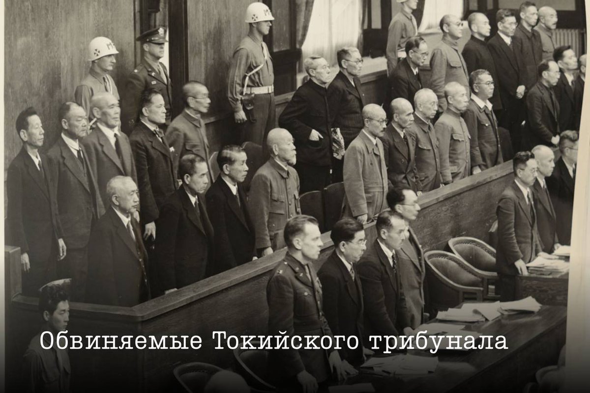 🗓 Ровно 8️⃣0️⃣ лет назад, 19 января 1946 года, было принято решение о создании Международного военного трибунала для Дальнего Востока, также известного как #ТокийскийПроцесс. 

👉 Подробнее: t.me/MID_Russia/721…