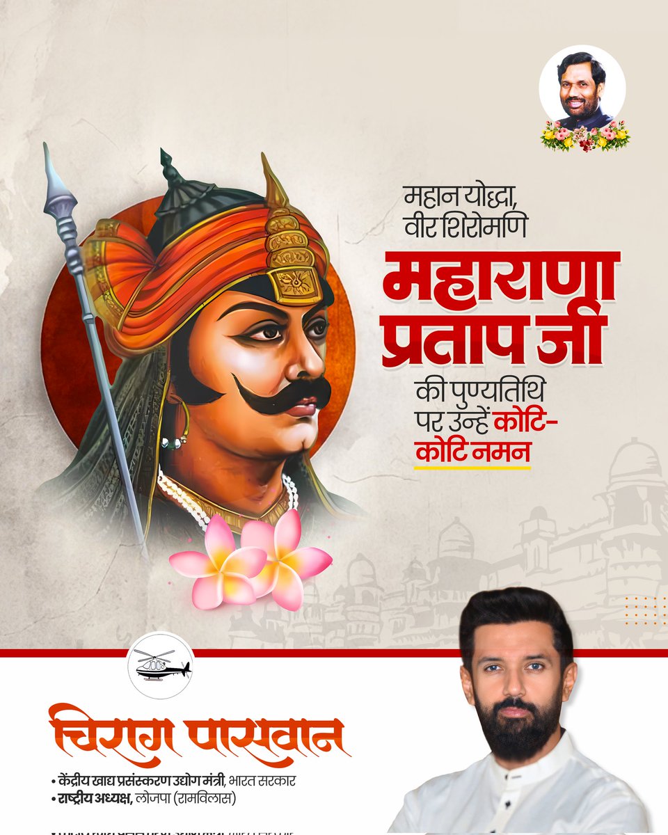 iChiragPaswan's tweet photo. अदम्य साहस, अद्भुत शौर्य और दृढ संकल्प के प्रतीक, महान योद्धा वीर शिरोमणि महाराणा प्रताप जी की पुण्यतिथि पर उन्हें कोटि-कोटि नमन। https://t.co/J5VN4MZnPI